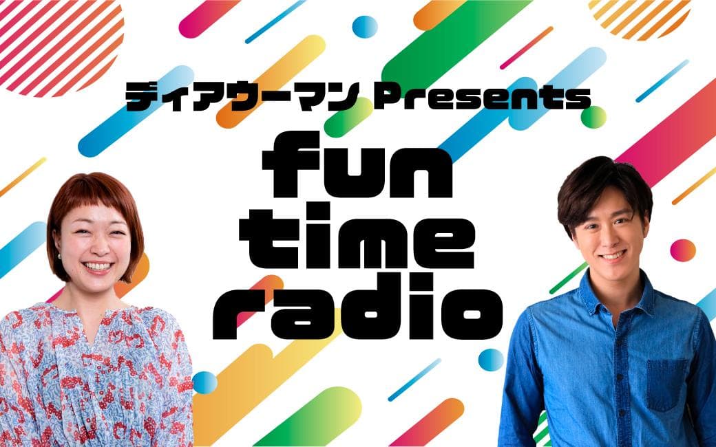 ディアウーマンpresents fun time radioのヘッダー画像