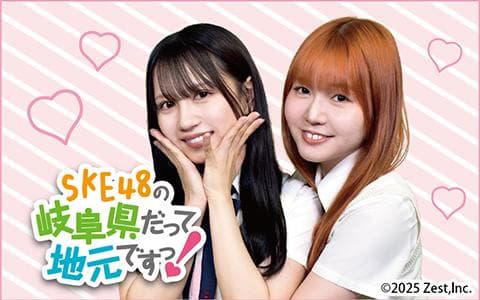 ＳＫＥ４８の岐阜県だって地元ですっ！