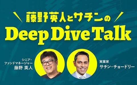藤野英人とサチンのDeep Dive Talkのヘッダー画像
