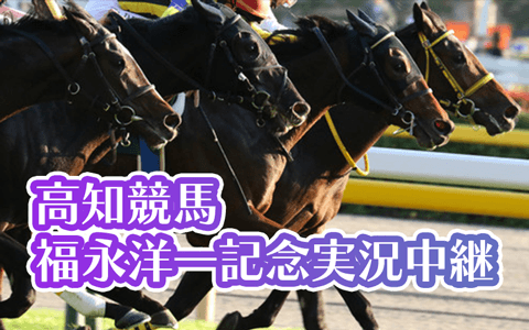 夜さ恋ナイター高知競馬へＧＯ！スペシャル「第１６回福永洋一記念」実況中継