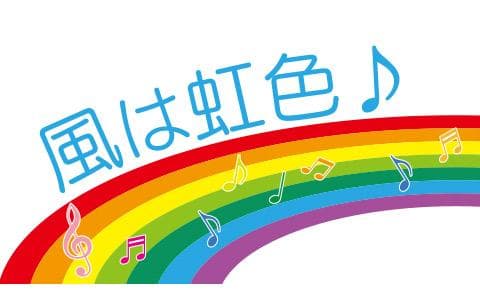 風は虹色のヘッダー画像