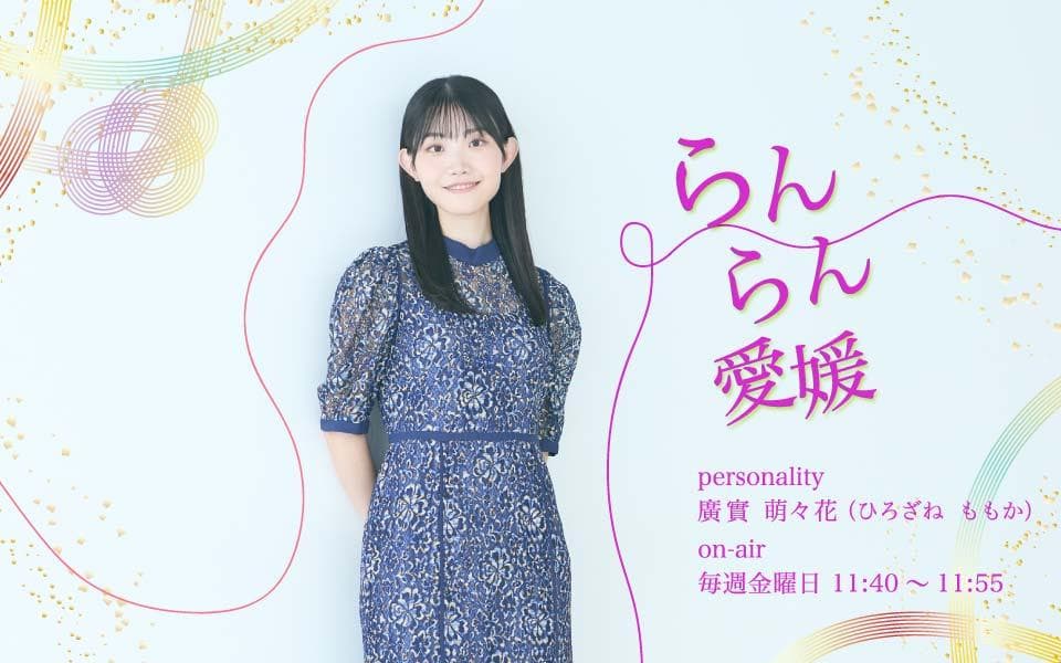 らんらん愛媛のヘッダー画像