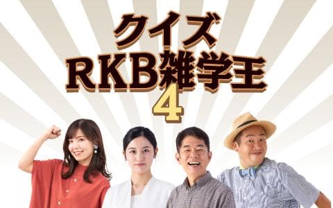ホリデースペシャル　クイズＲＫＢ雑学王４