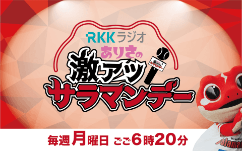 ありさの激アツ!サラマンデーのヘッダー画像