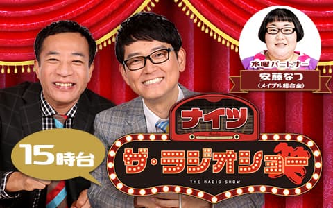 ナイツ　ザ・ラジオショー（15時台）