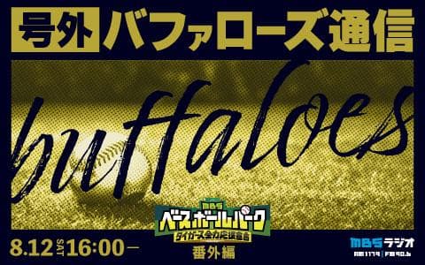 MBSベースボールパーク番外編　号外バファローズ通信のヘッダー画像