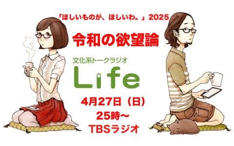 文化系トークラジオLife (2)