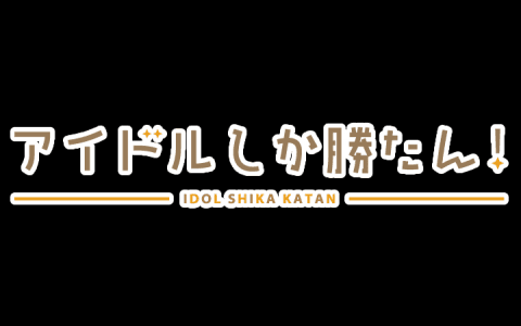 アイドルしか勝たん!のヘッダー画像