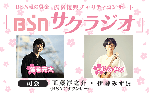 BSNサクラジオ