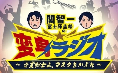 関智一・冨士原圭希の変身ラジオ　～企業戦士よ、マスクをかぶれ～