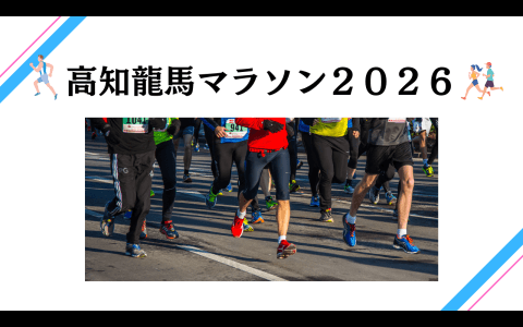 高知龍馬マラソンのヘッダー画像