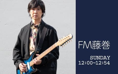 FM藤巻