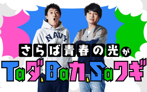 さらば青春の光がＴａダ、Ｂａカ、Ｓａワギ