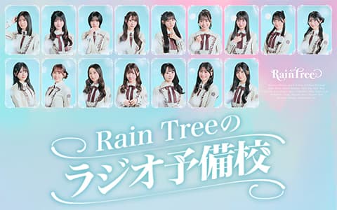 Rain Treeのラジオ予備校
