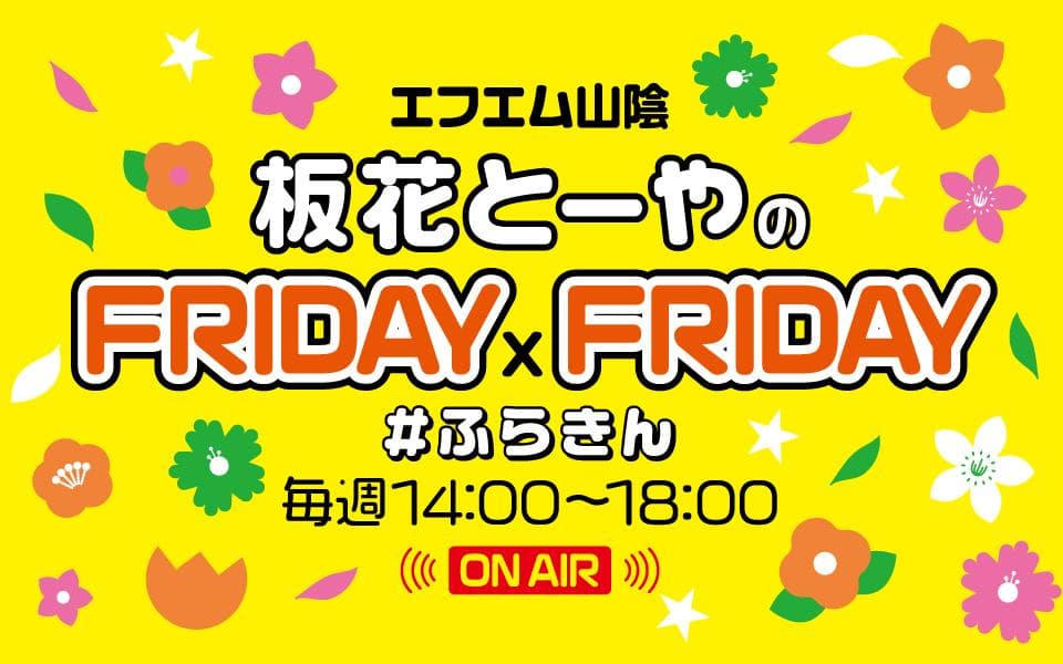 板花とーやのFRIDAY×FRIDAYのヘッダー画像
