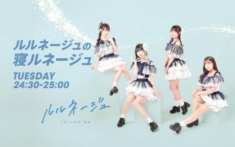 ルルネージュの寝ルネージュのヘッダー画像