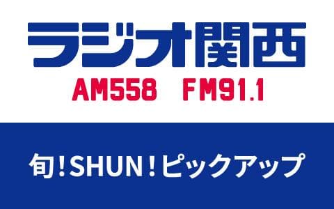 旬！SHUN！ピックアップ