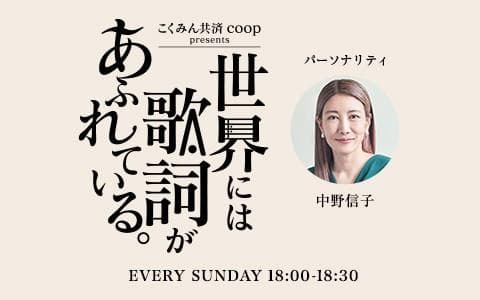こくみん共済 coop presents 世界には歌詞があふれている。のヘッダー画像