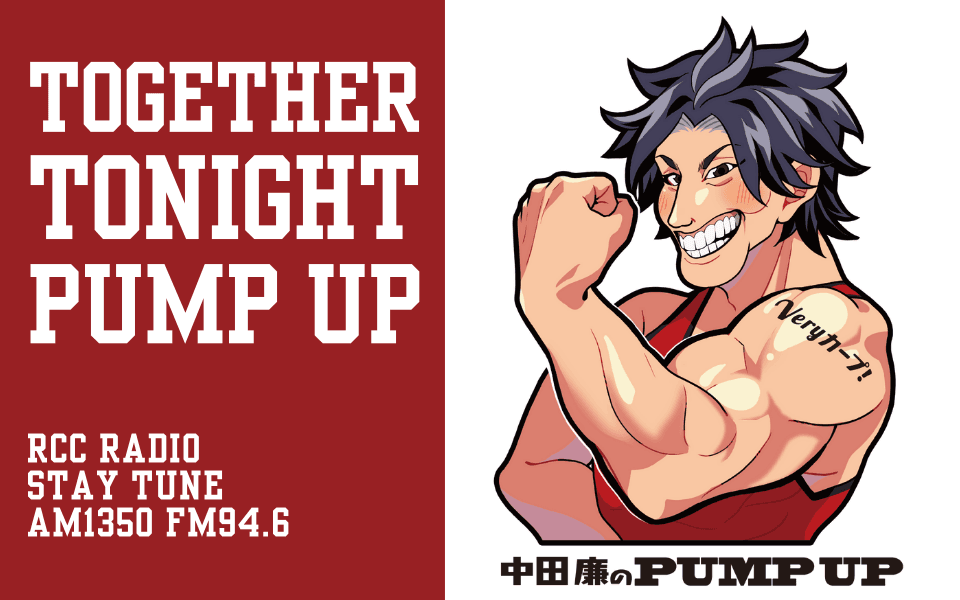 Veryカープ!中田廉の今夜もパンプアップのヘッダー画像