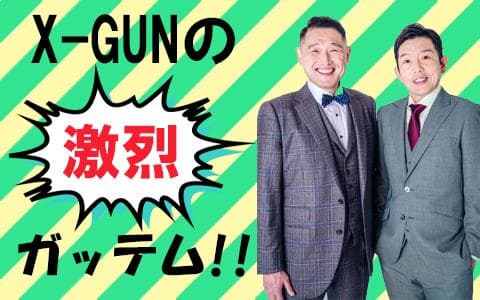 X-GUNの激烈！ガッテムのヘッダー画像