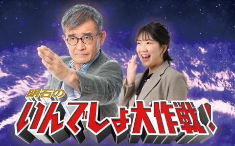 明石のいんでしょ大作戦!のヘッダー画像