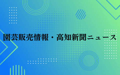 園芸販売情報・高知新聞ニュースのヘッダー画像