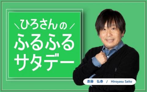 ひろさんの「ふるふるサタデー」のヘッダー画像