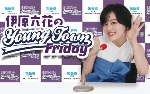 伊原六花の ＭＢＳヤングタウン