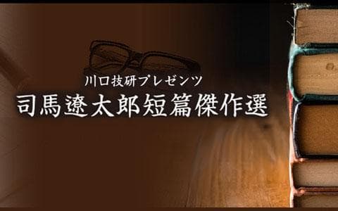 川口技研プレゼンツ 司馬遼太郎短篇傑作選