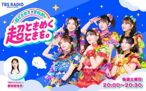 超ときめき♡宣伝部の超ときめくときを。のヘッダー画像