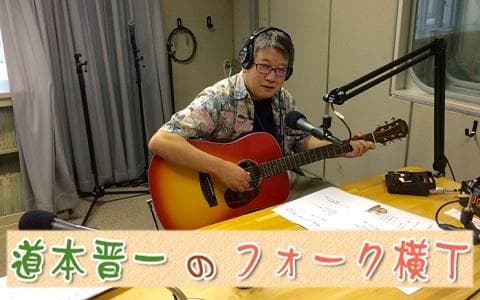 道本晉一のフォーク横丁