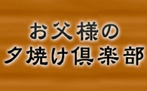 お父様の夕焼け倶楽部