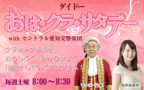 ダイドー おは・クラ・サタデー with セントラル愛知交響楽団のヘッダー画像