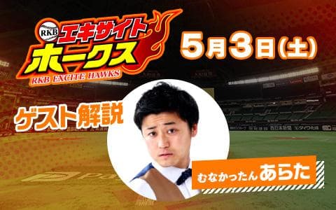 ＲＫＢエキサイトホークス