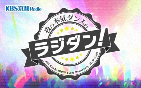 夜の本気ダンスのラジダン!のヘッダー画像