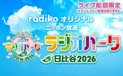 radikoオリジナル　ニッポン放送　ラジオパーク in 日比谷2026のヘッダー画像