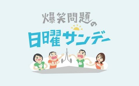 爆笑問題の日曜サンデー