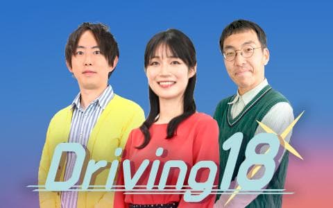Driving18を聴く | radiko(ラジコ) | ラジオやポッドキャストがスマホ
