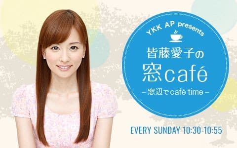 YKK AP presents 皆藤愛子の窓café～窓辺でcafé time～