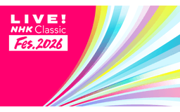 ＬＩＶＥ！　ＮＨＫ　Ｃｌａｓｓｉｃ　Ｆｅｓ．２０２６