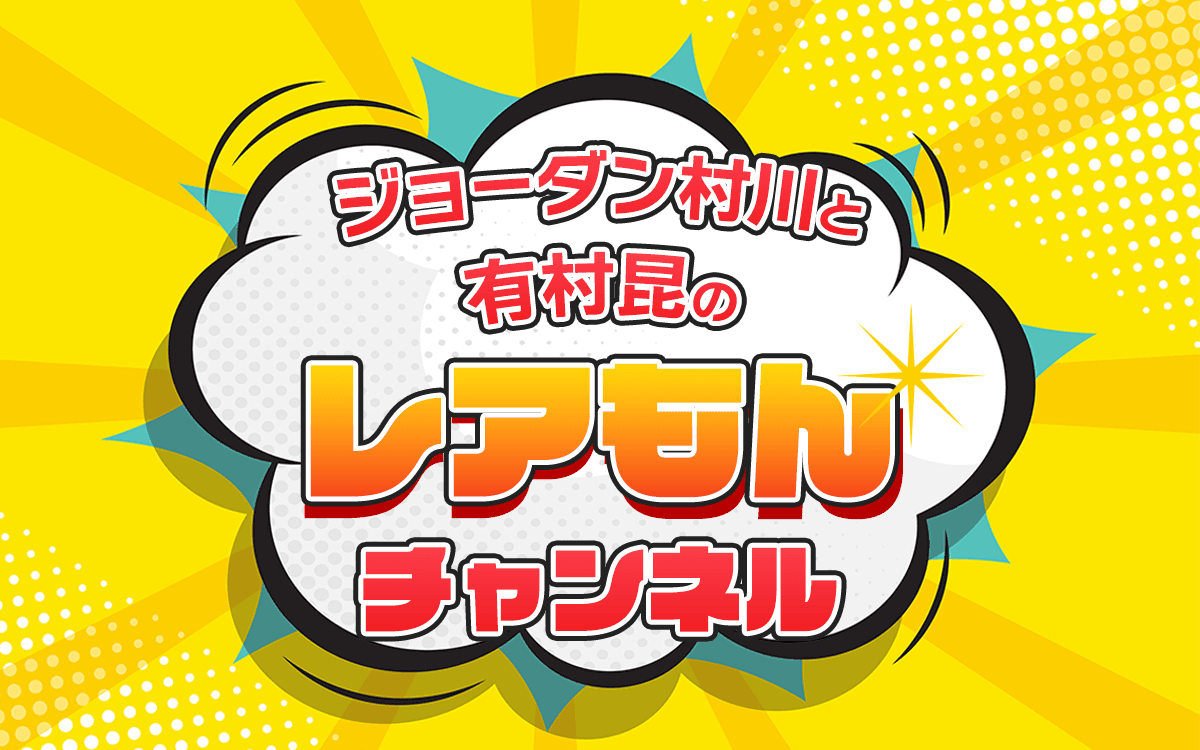 ジョーダン村川と有村昆のレアもんチャンネルのヘッダー画像