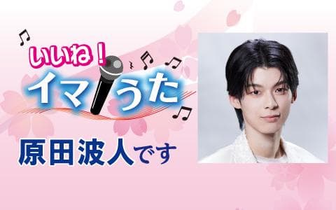 いいね！イマうた  原田波人です