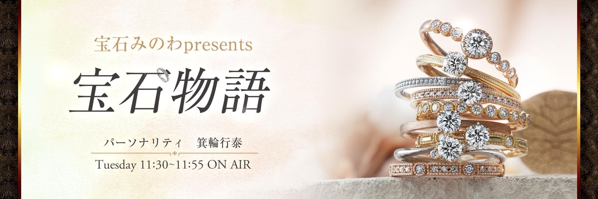 宝石みのわpresents 宝石物語のヘッダー画像