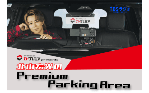 カープレミア presents 北山宏光のPremium Parking Area