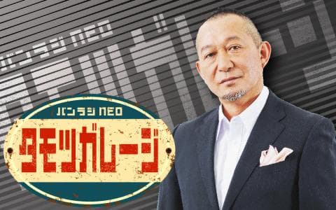 バンラジNEO タモツガレージのヘッダー画像