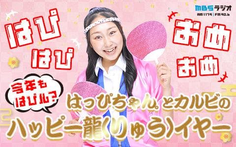 はぴはぴおめおめ〜今年もはぴル？はっぴちゃん。とカルビのハッピー龍(りゅう)イヤー〜のヘッダー画像
