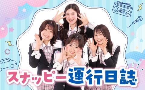 スナッピー運行日誌のヘッダー画像