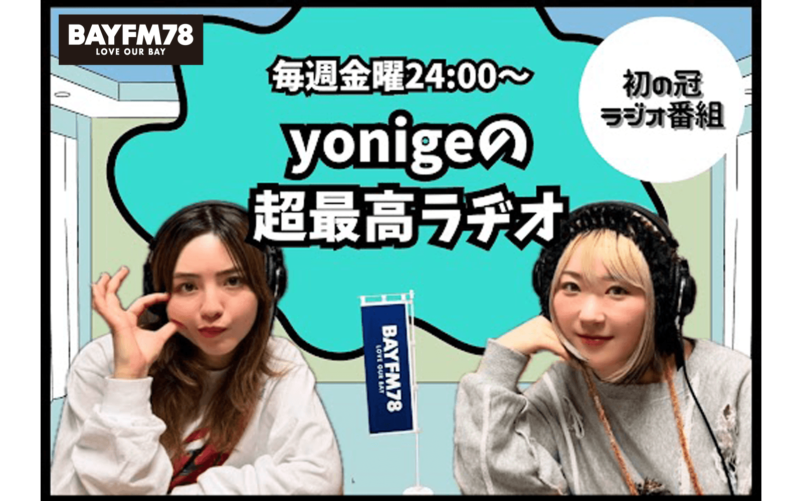 yonigeの超最高ラヂオのヘッダー画像