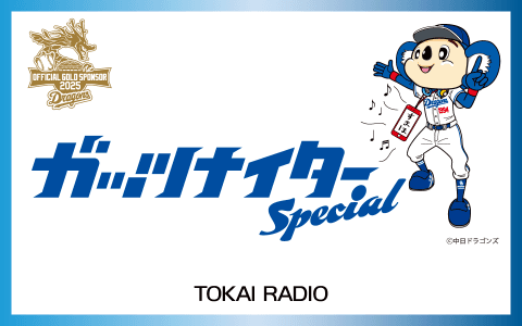 ガッツナイタースペシャル【後半】
