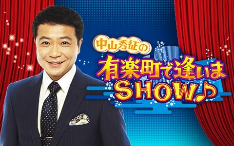 中山秀征の有楽町で逢いまSHOWのヘッダー画像